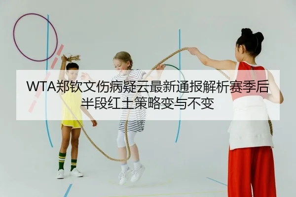 zheng-qin-wen-shang-bing-yi-yun-zui-xin-tong-bao-jie-xi-sai-ji-hou-ban-duan-hong-tu-ce-lve-bian-yu-bu-bian-2-697.jpg