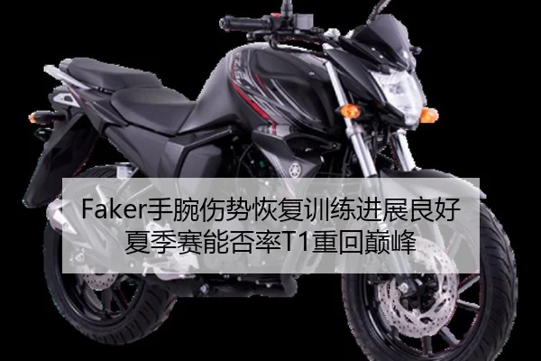 Faker手腕伤势恢复训练进展良好 夏季赛能否率T1重回巅峰